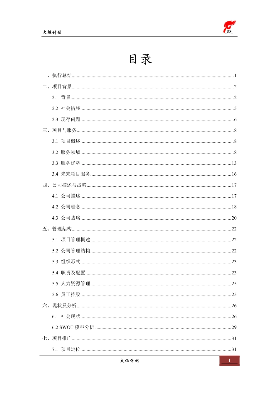 火炬计划·关爱留守儿童计划书。.pdf_第1页