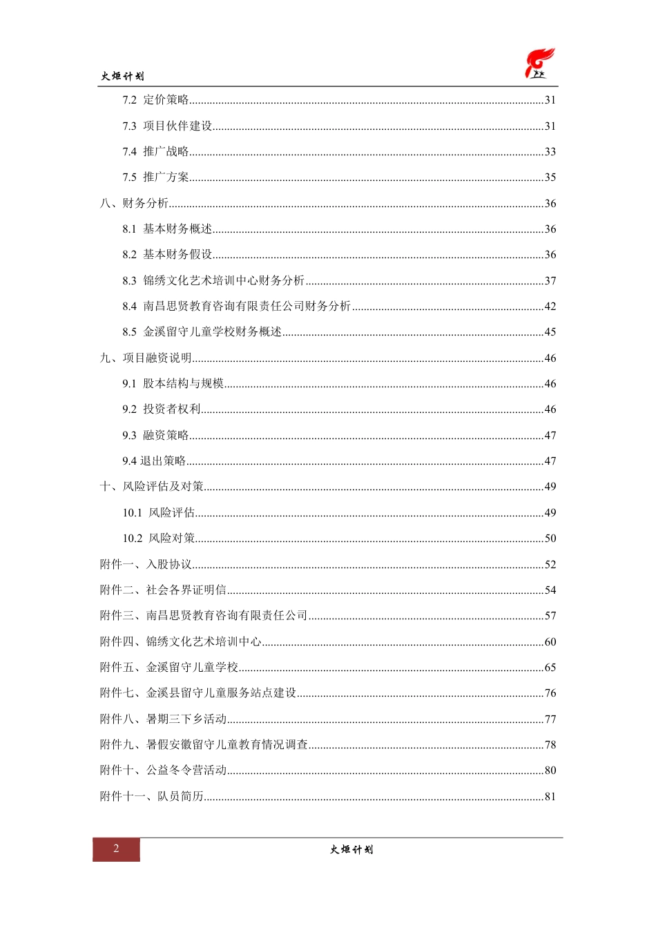 火炬计划·关爱留守儿童计划书。.pdf_第2页