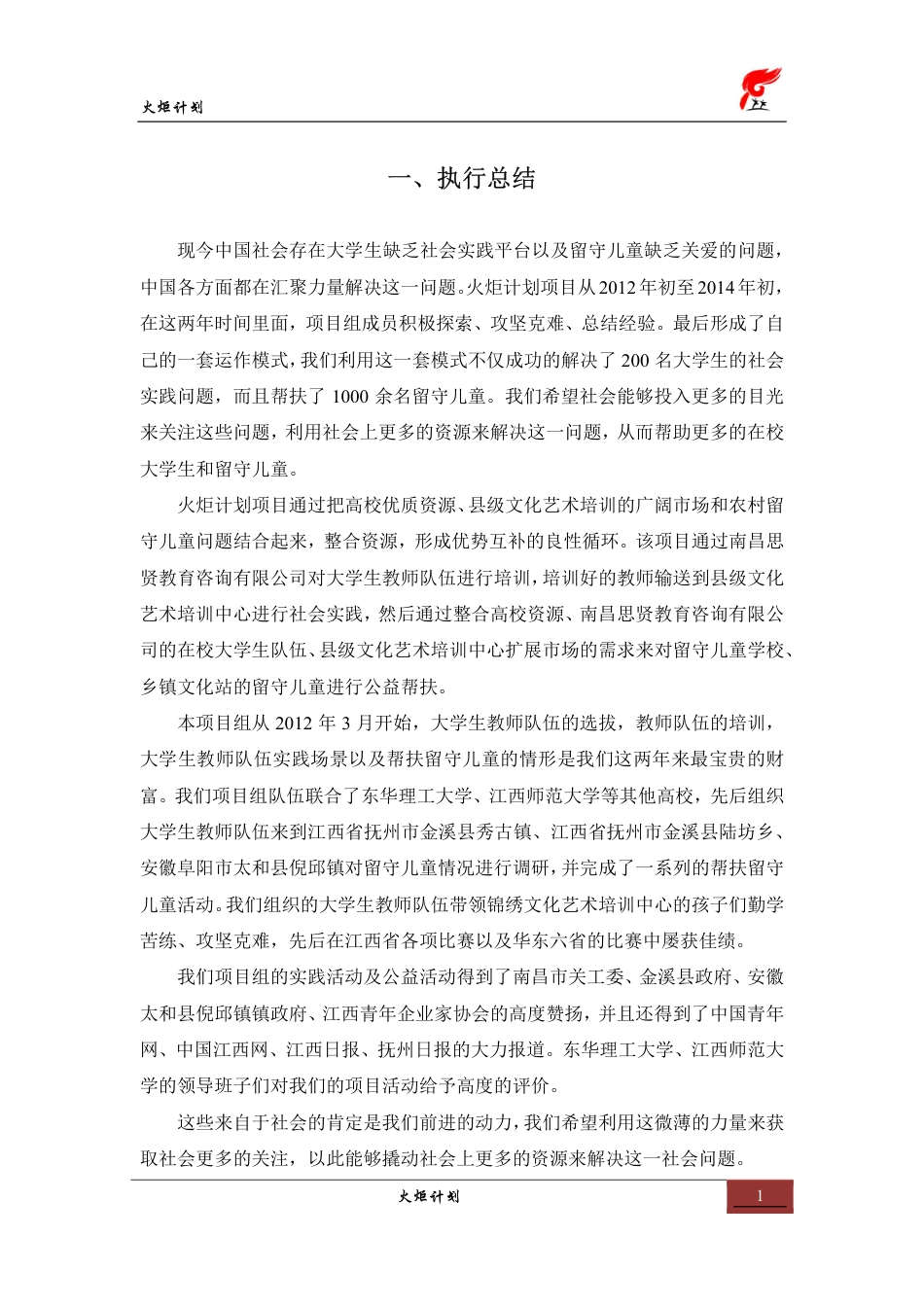 火炬计划·关爱留守儿童计划书。.pdf_第3页