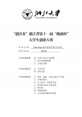 【国赛】Ultra Clean超声波真空婴儿洗衣机 .pdf