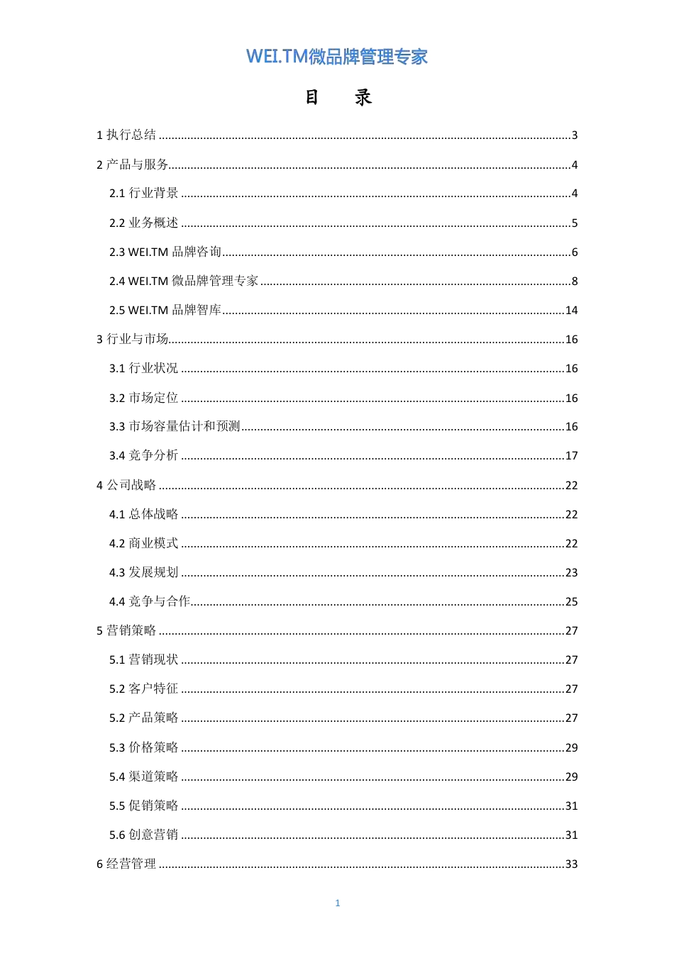 【国赛】WEI.TM微品牌管理专家 .pdf_第2页