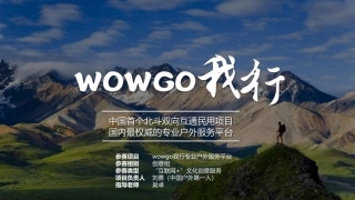 【国赛】wowgo我行专业户外服务平台 .pdf
