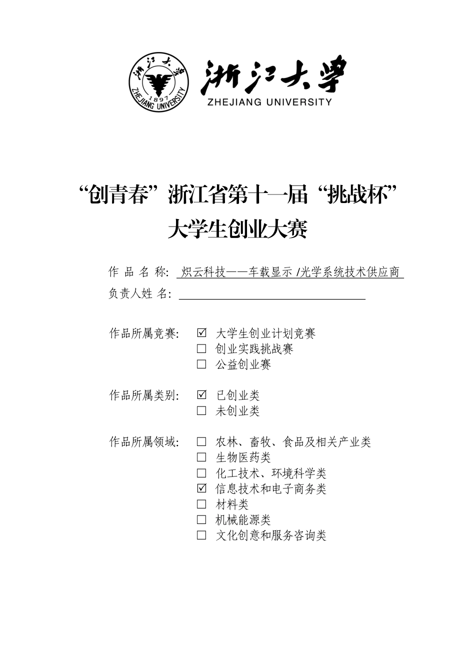 【国赛】炽云科技——车载显示、光学系统技术供应商 .pdf_第1页