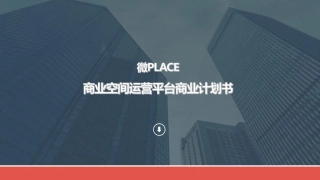 商业用地平台--微PLACE商业空间运营平台 商业计划书。.pdf
