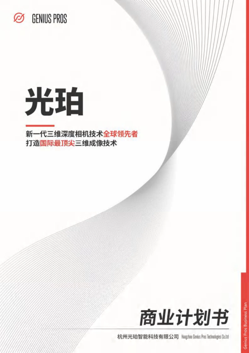 【国赛】杭州光珀智能科技有限公司 .pdf_第1页