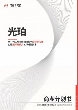 【国赛】杭州光珀智能科技有限公司 .pdf