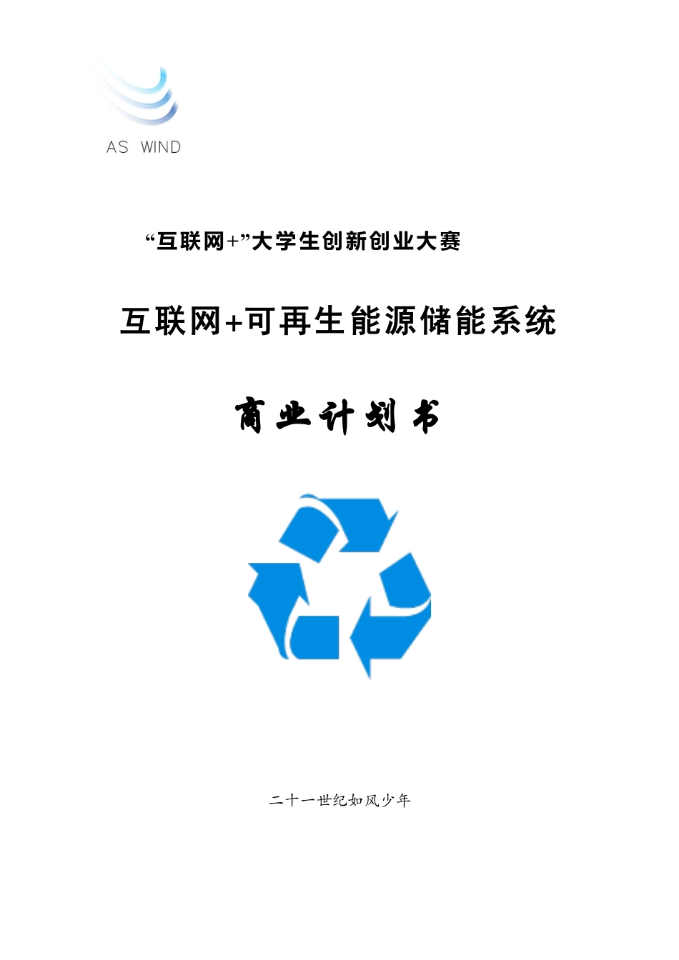 【国赛】互联网+可再生能源储能系统 .pdf_第1页