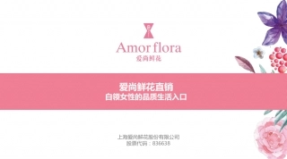 上海爱尚鲜花股份有限公司.商业计划书。.pdf
