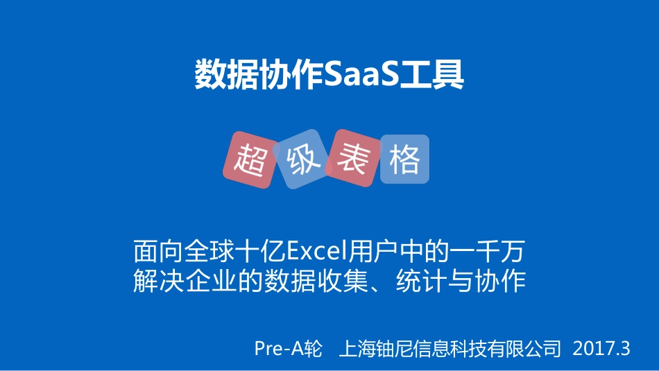 数据管理--SaaS领域70万用户【超级表格】Pre-A轮商业计划书。.pdf_第1页