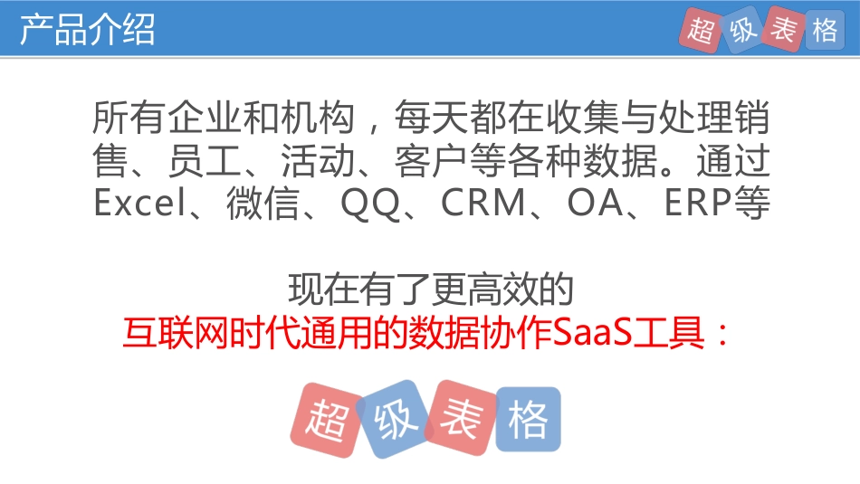 数据管理--SaaS领域70万用户【超级表格】Pre-A轮商业计划书。.pdf_第2页