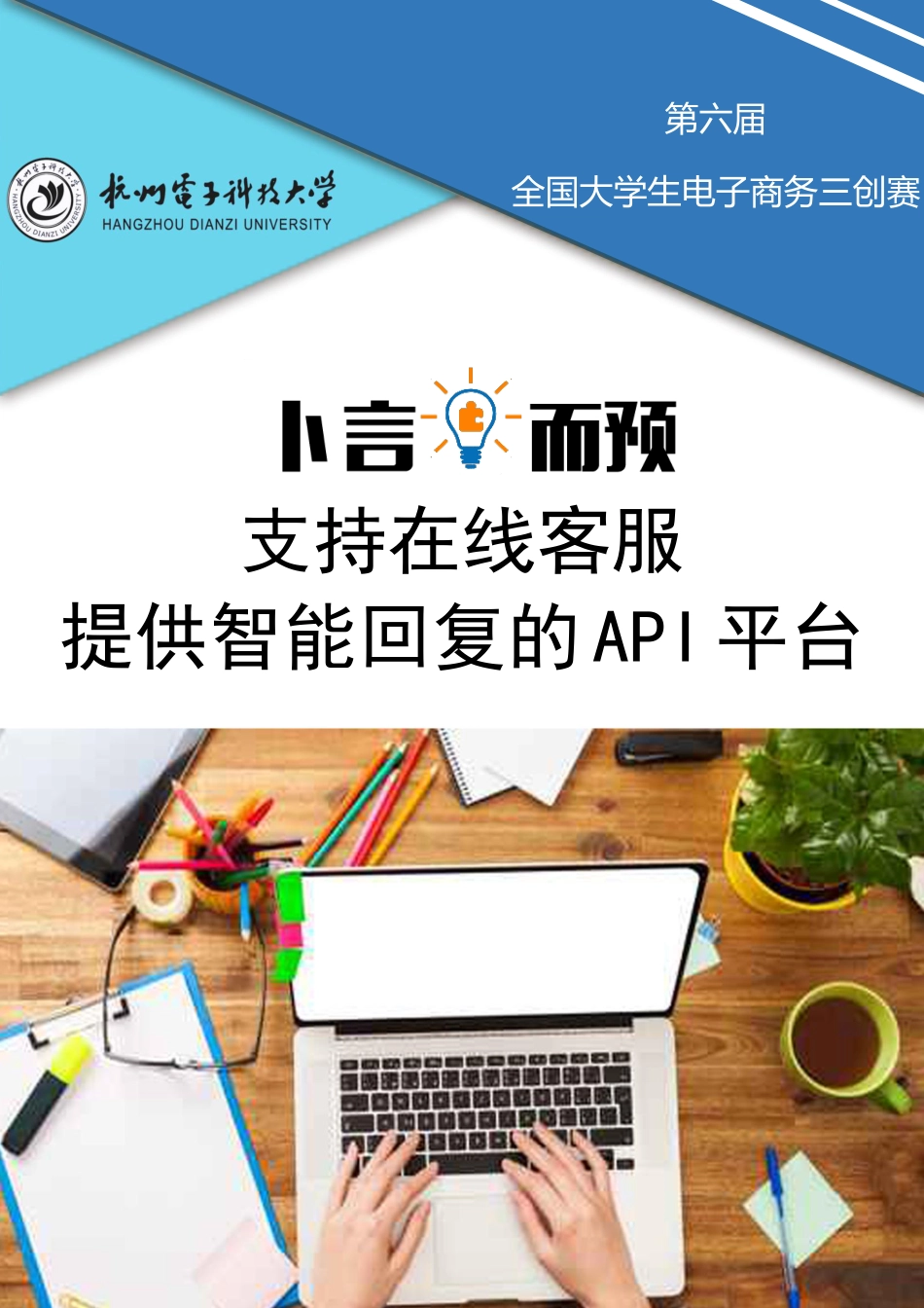 提供智能回复的 API 平台计划书（国二）。.pdf_第1页