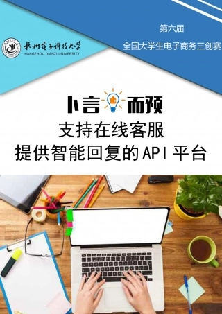 提供智能回复的 API 平台计划书（国二）。.pdf
