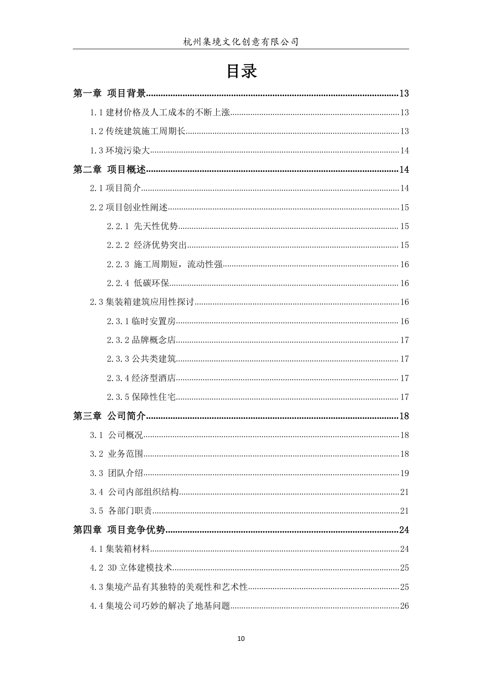 【国赛】集境未来——创意集装箱房一站式服务 .pdf_第2页