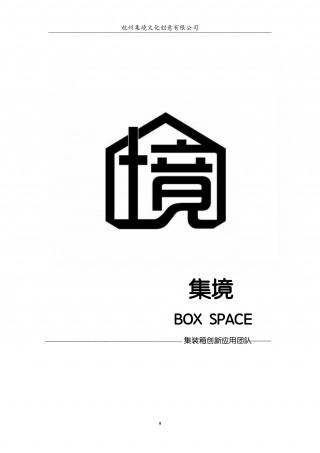 【国赛】集境未来——创意集装箱房一站式服务 .pdf