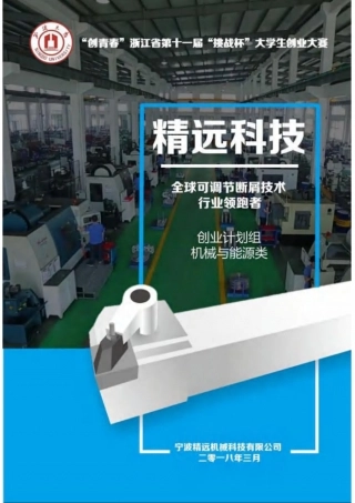 【国赛】精远科技：全球可调节断屑技术行业领跑者 .pdf
