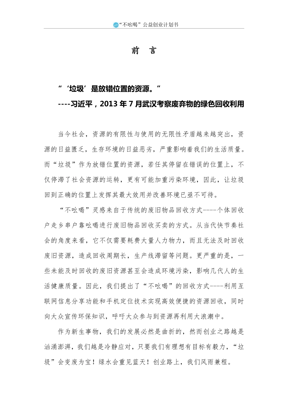 挑战杯-不吆喝公益创业计划书-省赛。.pdf_第1页