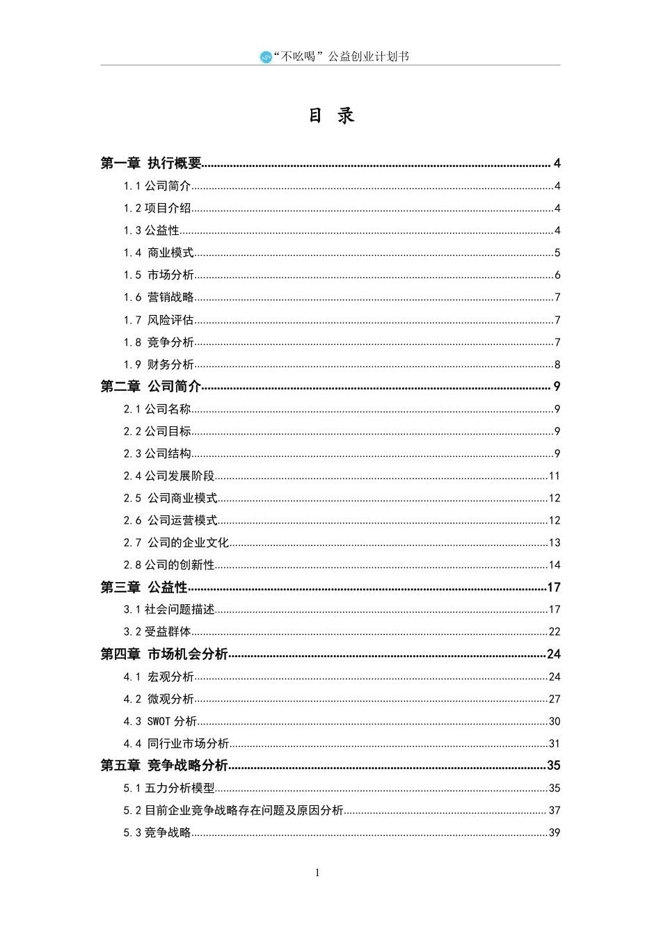 挑战杯-不吆喝公益创业计划书-省赛。.pdf_第2页