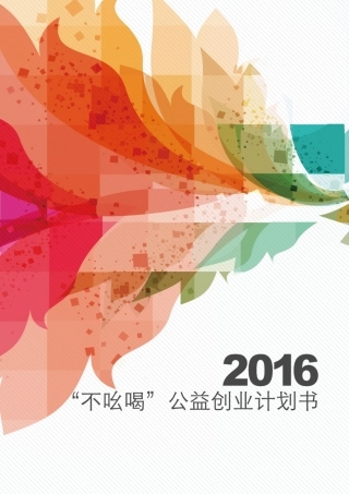 挑战杯-不吆喝公益创业计划书-省赛。.pdf