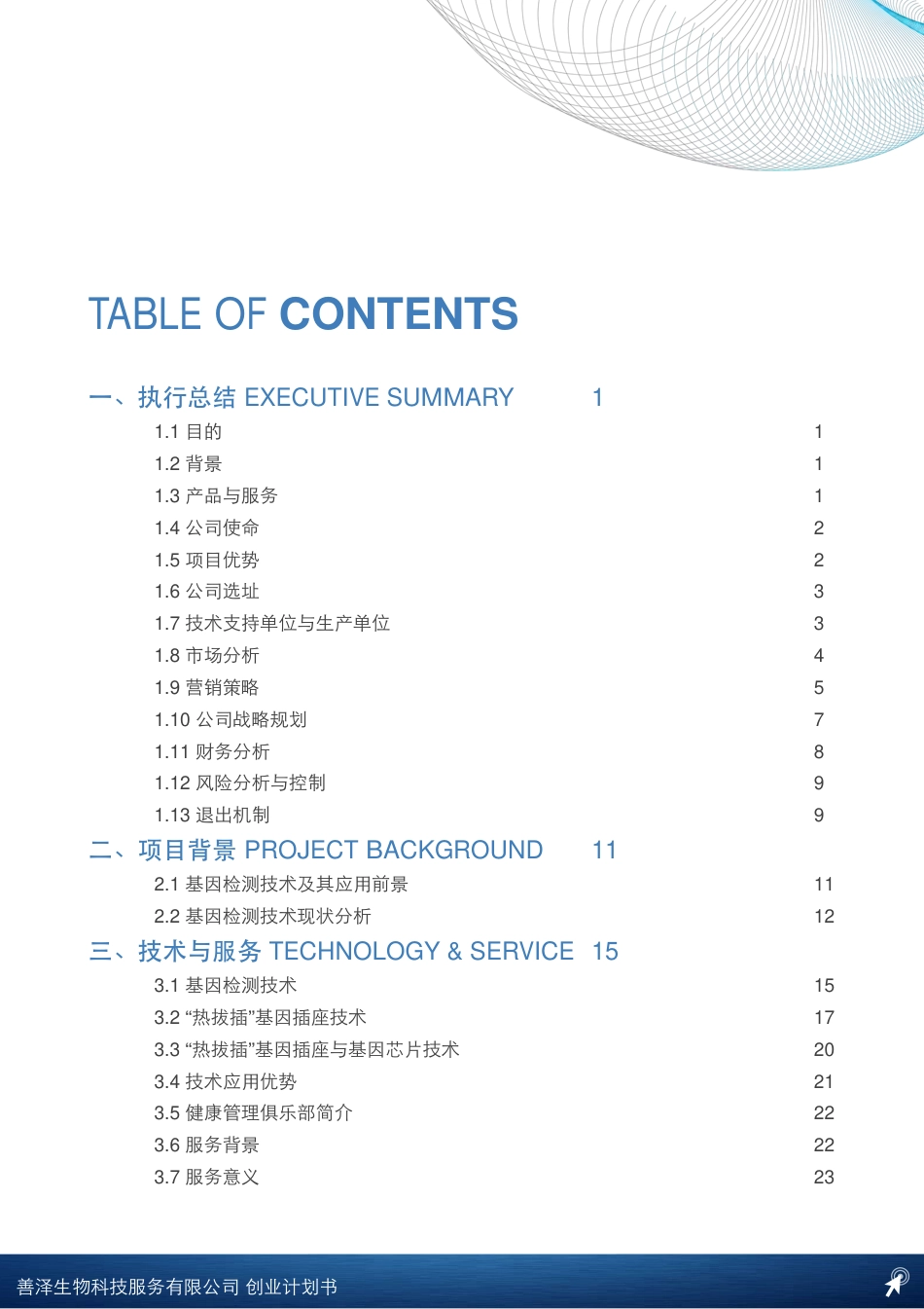 【国赛】善泽生物科技服务有限公司 .pdf_第2页