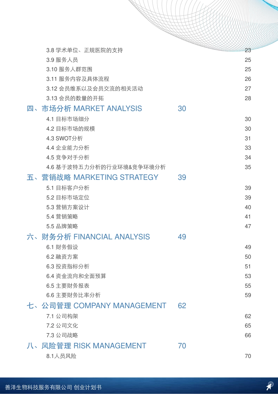 【国赛】善泽生物科技服务有限公司 .pdf_第3页