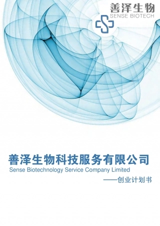 【国赛】善泽生物科技服务有限公司 .pdf