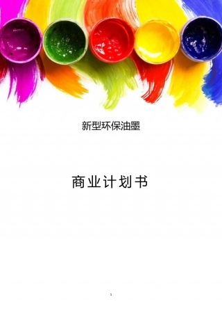 【国赛】新型环保油墨 .pdf