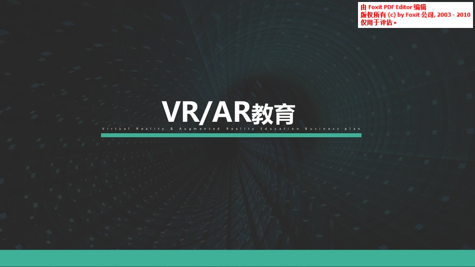 新兴教育--VRAR高校超级实验室融资计划书。.pdf_第1页