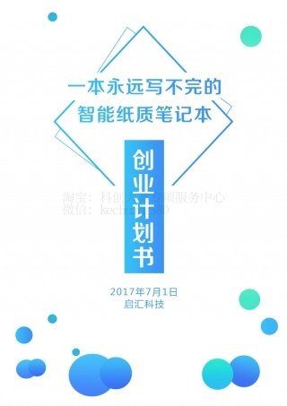 一本永远写不完的智能纸质笔记本-商业计划书。.pdf