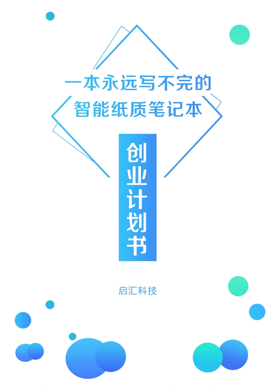 【国赛】一本永远写不完的智能纸质笔记本 .pdf_第1页