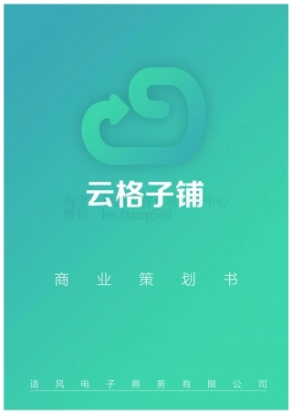 云格子铺你的闲置资源管家。.pdf