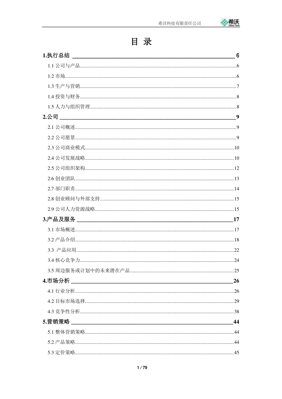 【国赛】银浆、柔性透明导电膜、抗菌材料用纳米银线项目 .pdf_第2页