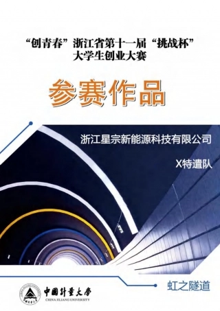 【国赛】浙江星宗新能源科技有限公司 .pdf