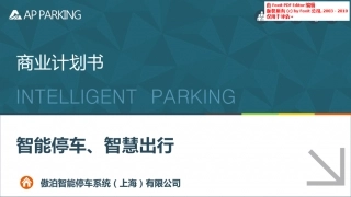 智能停车--傲泊智能停车商业计划书20170315。.pdf