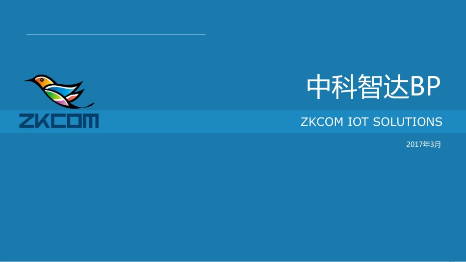 智能移动网络--中科智达.商业计划书。.pdf_第1页