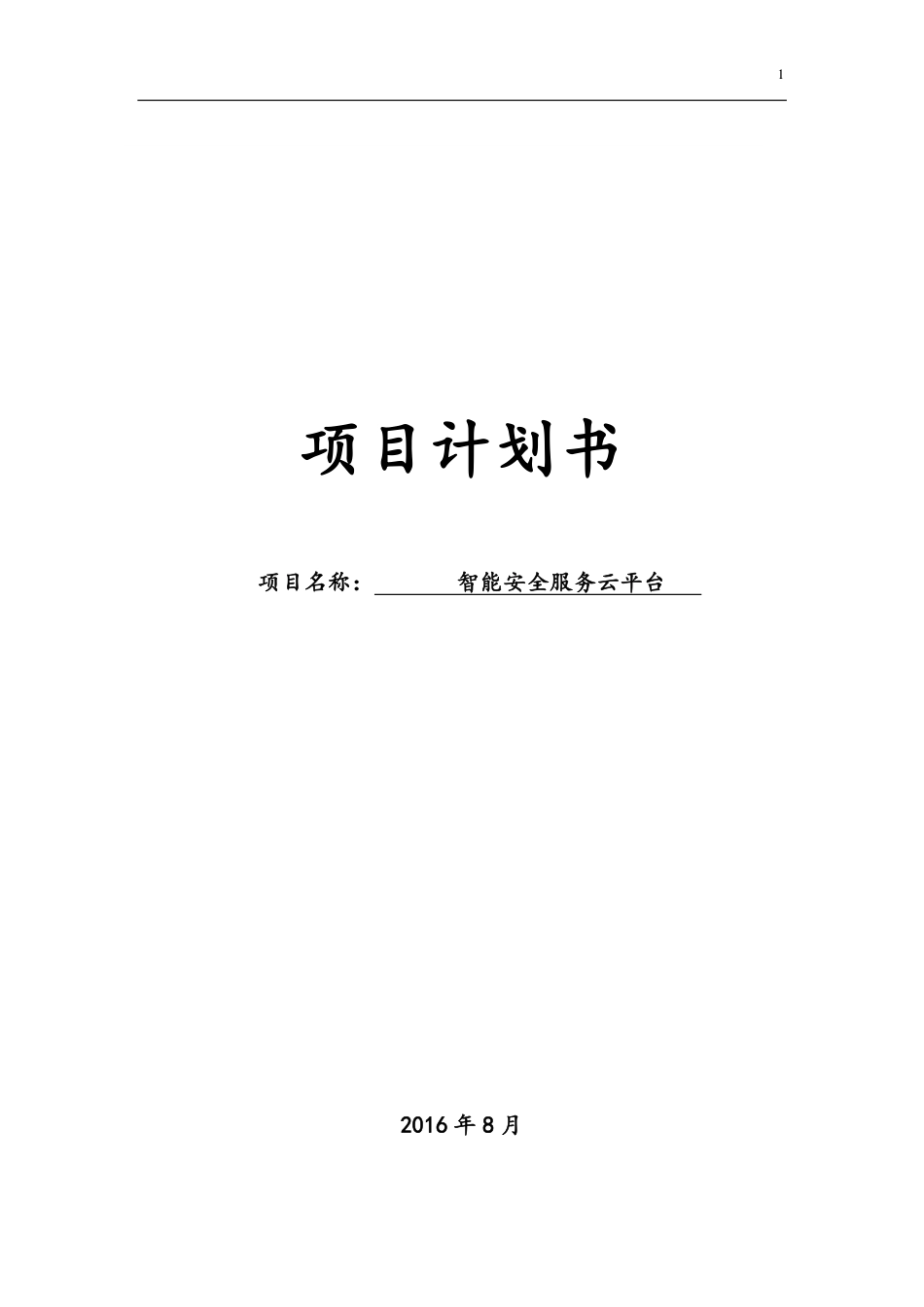 【国赛】智能安全服务云平台 .pdf_第1页