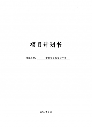 【国赛】智能安全服务云平台 .pdf