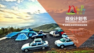 自驾旅游服务--爱宿营.商业计划书。.pdf