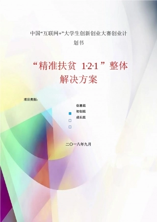 “精准扶贫1·2·1”整体解决方案_计划书.docx