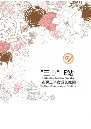 【国赛·公益类】 “三心”E站 农民工子女成长家园项目计划书 .doc