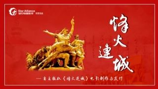 《烽火连城》院线电影制作与发行_PPT.pptx