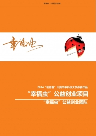 【国赛·公益类】 “幸福虫”公益创业计划项目计划书 .docx