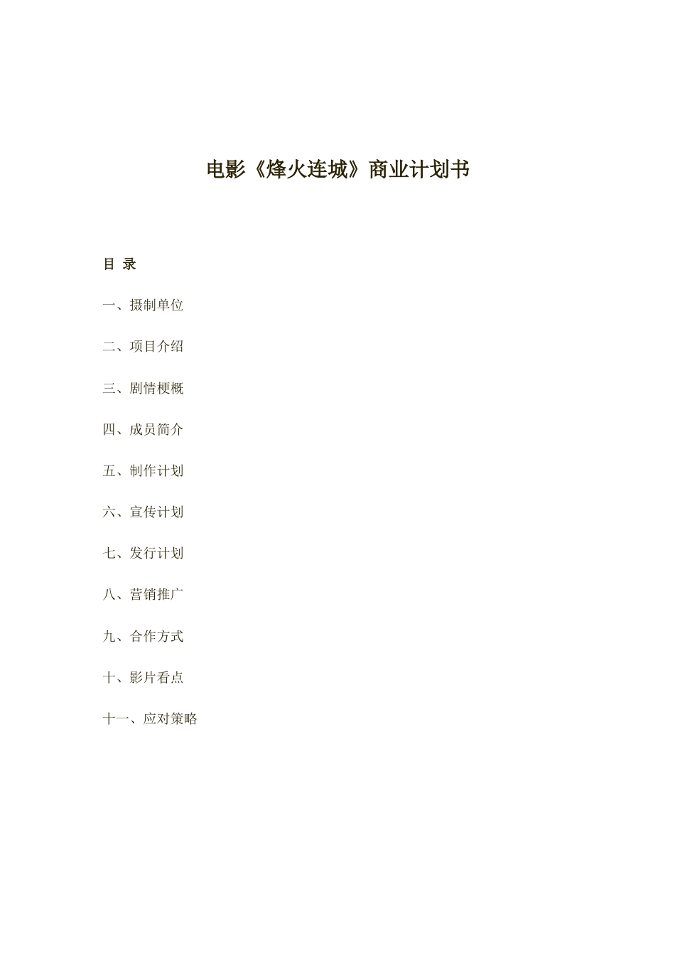 《烽火连城》院线电影制作与发行_计划书.docx_第1页