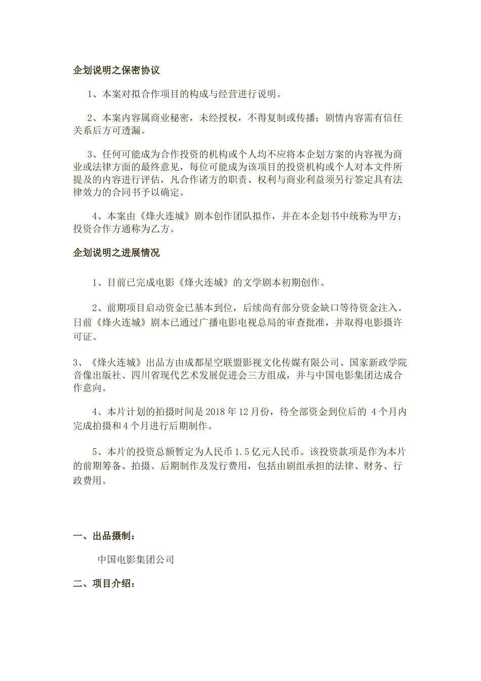 《烽火连城》院线电影制作与发行_计划书.docx_第2页