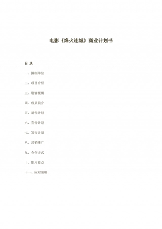 《烽火连城》院线电影制作与发行_计划书.docx