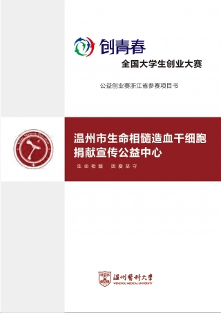【国赛·公益类】 温州市生命相髓造血干细胞捐献宣传公益中心项目计划书 .pdf