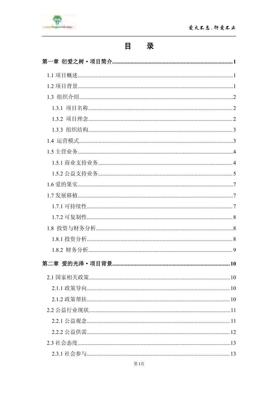 【国赛·公益类】 衍爱高校公益平台项目计划书 .pdf_第3页