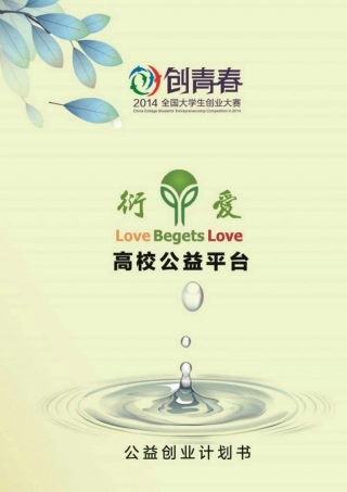 【国赛·公益类】 衍爱高校公益平台项目计划书 .pdf