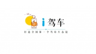 “i驾车”-打造新一代驾培生态链_PPT【公众号：创赛指南】.pptx