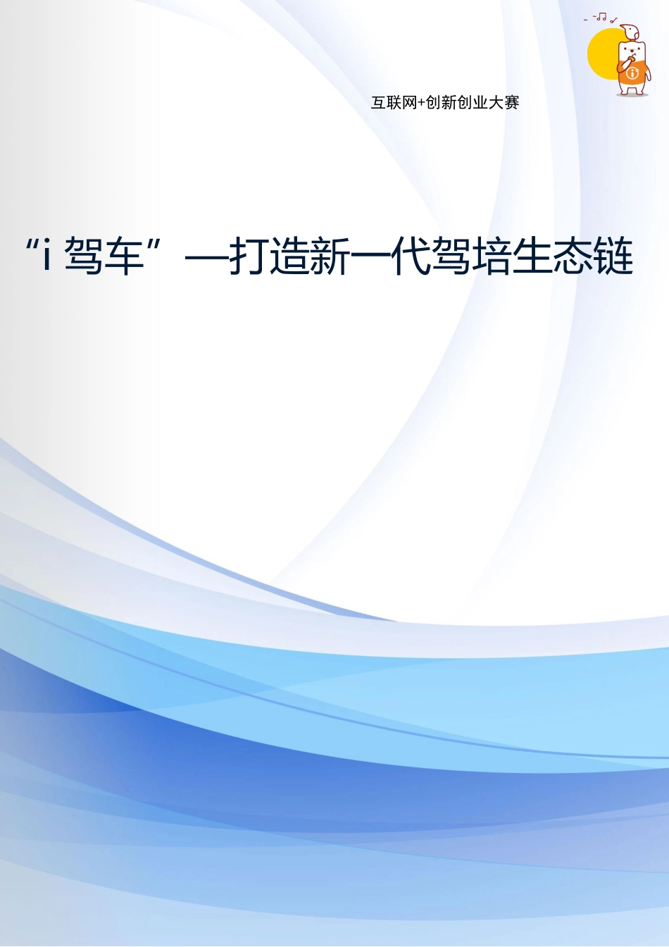 “i驾车”-打造新一代驾培生态链_计划书【公众号：创赛指南】.docx_第1页