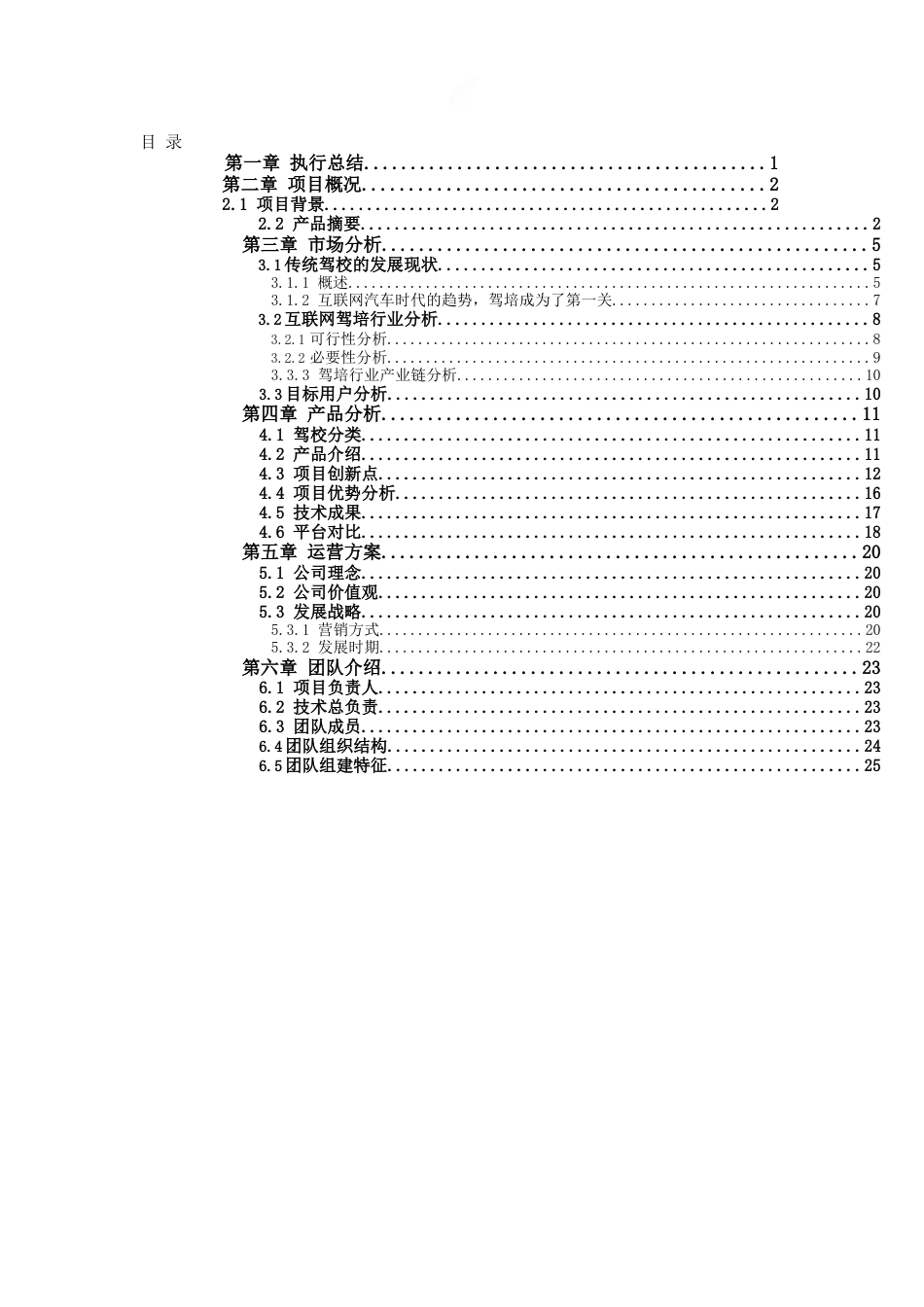 “i驾车”-打造新一代驾培生态链_计划书【公众号：创赛指南】.docx_第2页